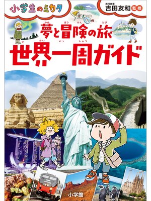 cover image of 夢と冒険の旅　世界一周ガイド～小学生のミカタ～